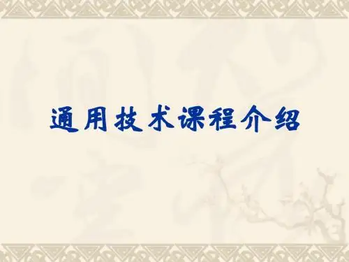 通用技术课程介绍
