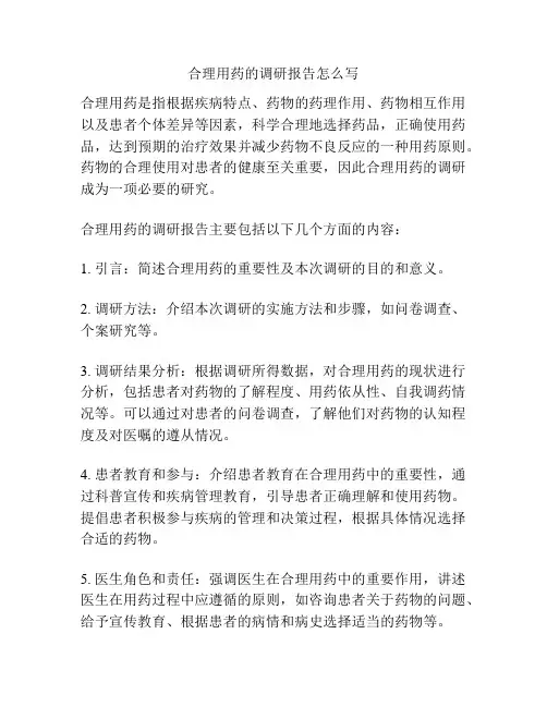 合理用药的调研报告怎么写