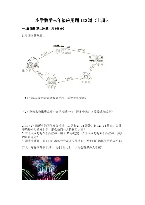 小学数学三年级应用题120道(上册)有解析答案