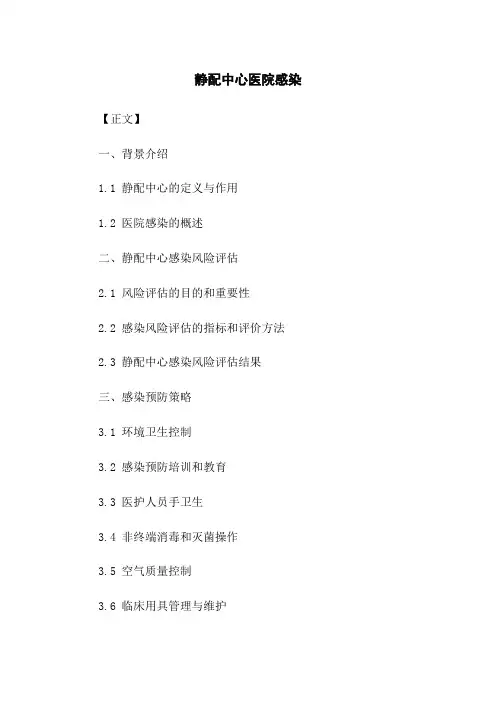 静配中心医院感染