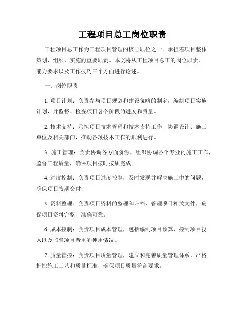 工程项目总工岗位职责