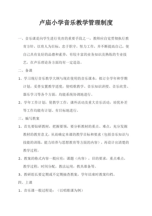卢庙小学音乐教学管理制度