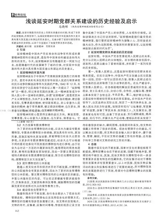 浅谈延安时期党群关系建设的历史经验及启示