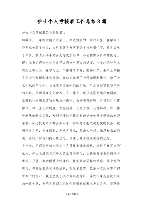 护士个人考核表工作总结8篇