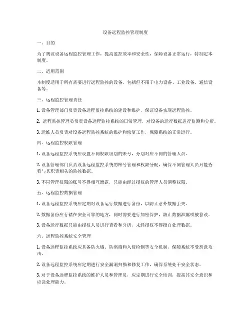 设备远程监控管理制度