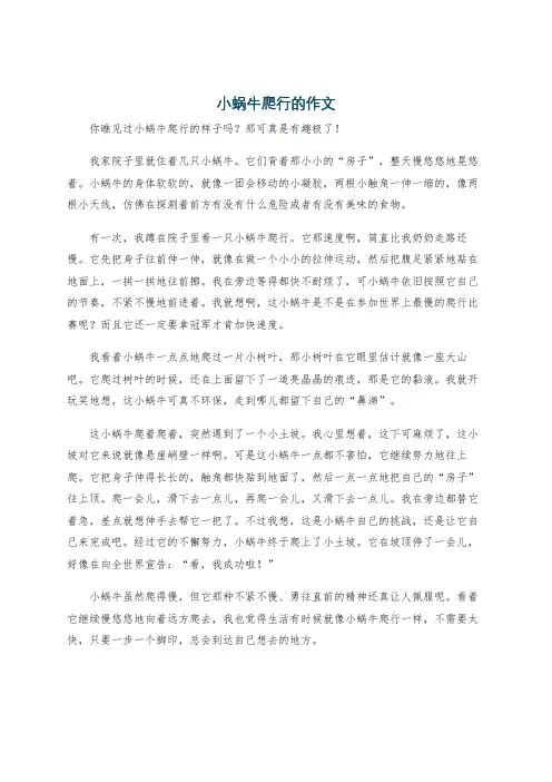 小蜗牛爬行的作文