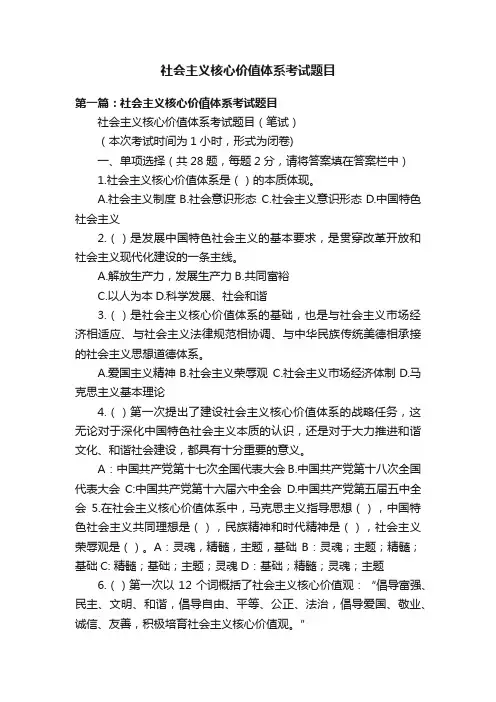 社会主义核心价值体系考试题目