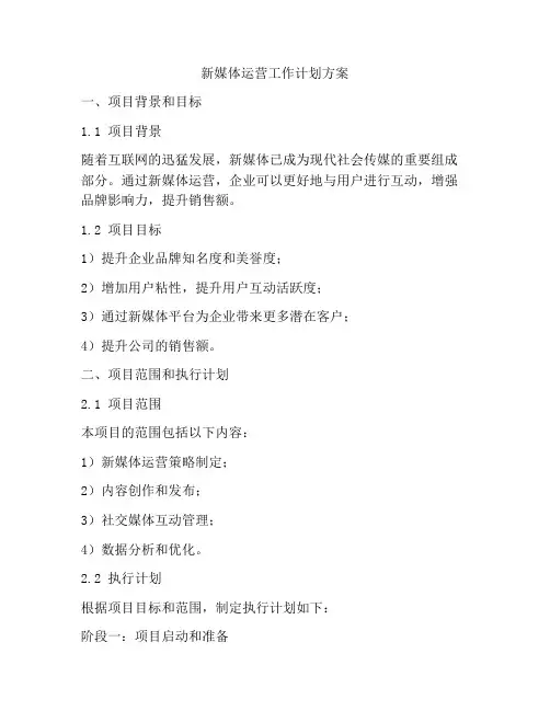 新媒体运营工作计划方案