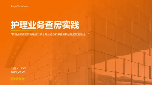 护理业务查房ppt模板