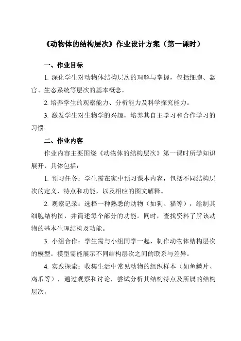《第二单元第二节动物体的结构层次》作业设计方案-初中生物人教版七年级上册