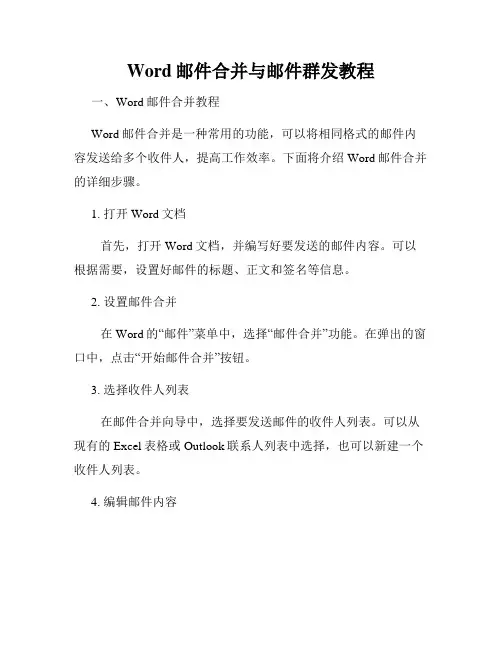 Word邮件合并与邮件群发教程