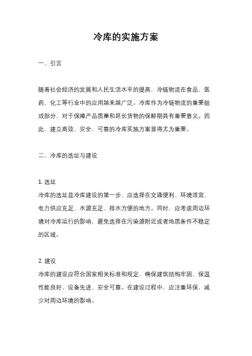 冷库的实施方案