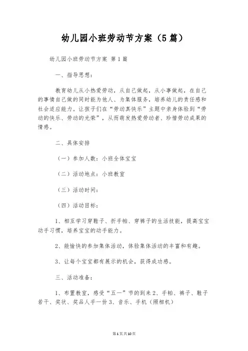幼儿园小班劳动节方案(5篇)