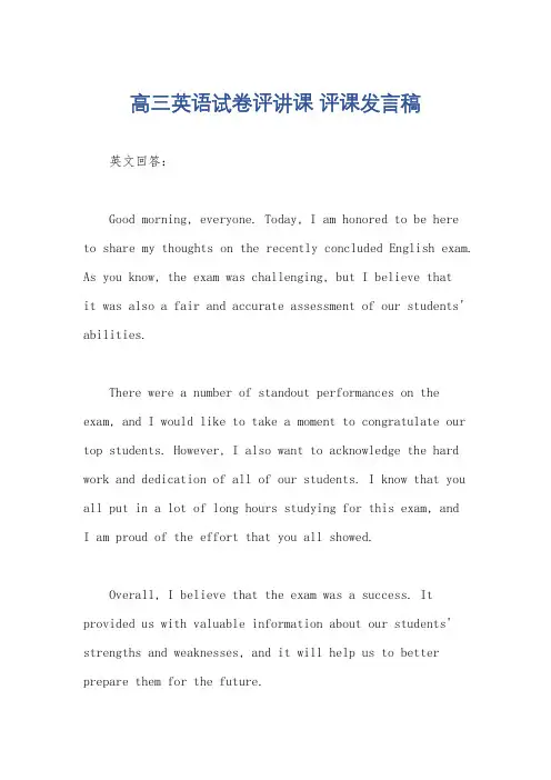 高三英语试卷评讲课 评课发言稿
