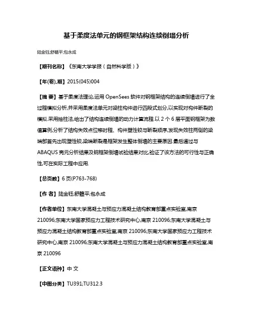 基于柔度法单元的钢框架结构连续倒塌分析