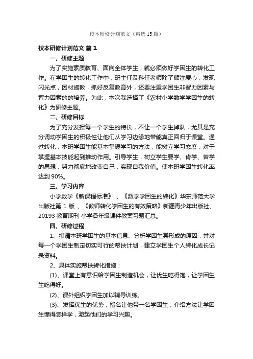 校本研修计划范文（精选15篇）