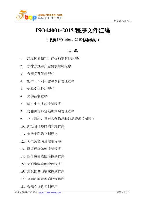 ISO14001-2015程序文件汇编