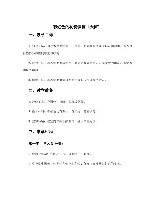 彩虹色的花说课稿大班