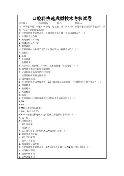 口腔科快速成型技术考核试卷