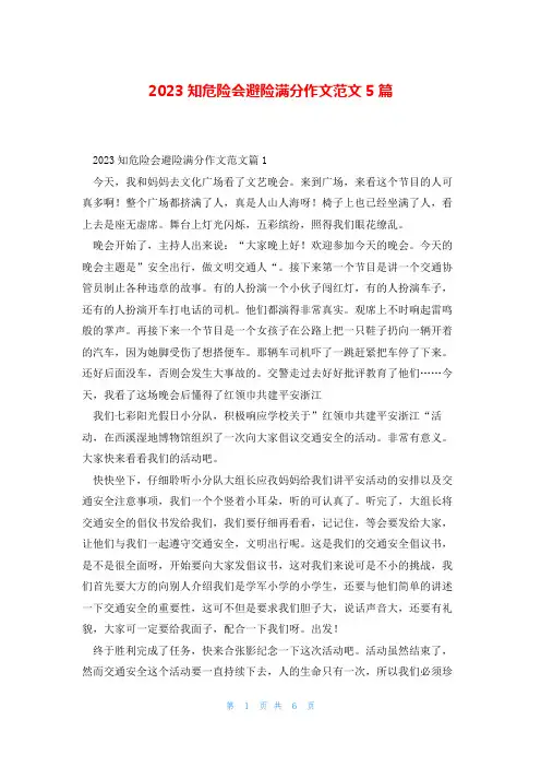 2023知危险会避险满分作文范文5篇