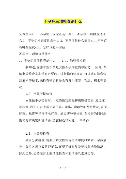 不孕症三项检查是什么