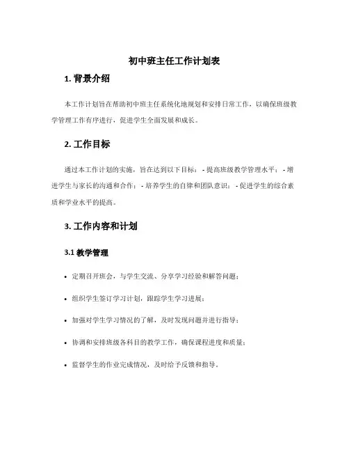 初中班主任工作计划表 初中班主任的工作计划