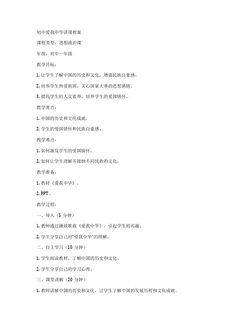 初中爱我中华讲课教案