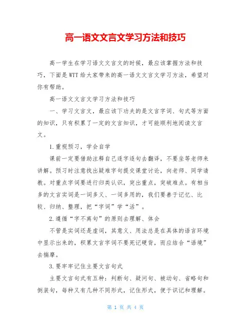 高一语文文言文学习方法和技巧