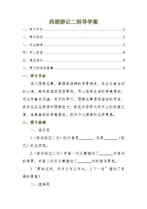 西湖游记二则导学案