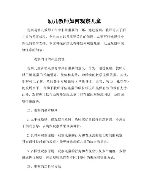 幼儿教师如何观察儿童