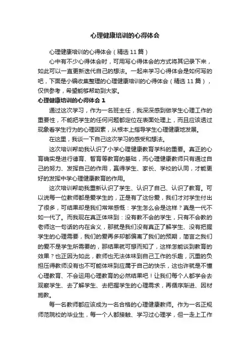 心理健康培训的心得体会（精选11篇）