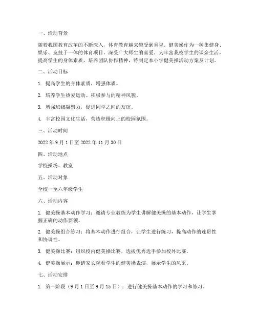 小学健美操活动方案及计划