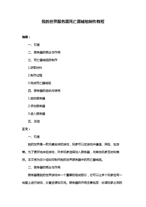 我的世界服务器死亡器械组制作教程