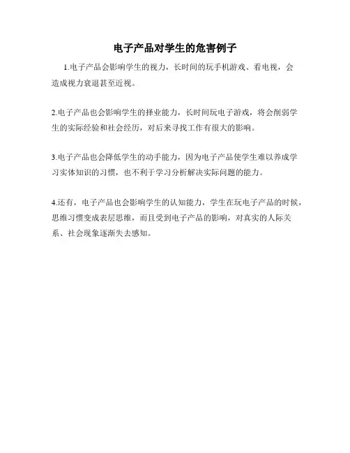电子产品对学生的危害例子