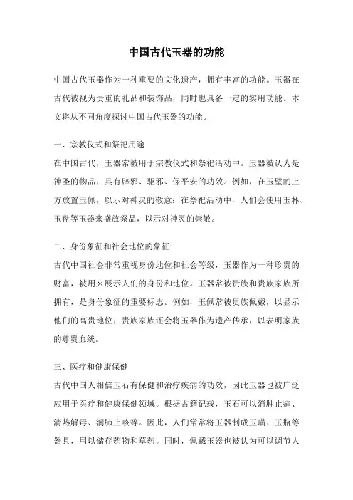 中国古代玉器的功能