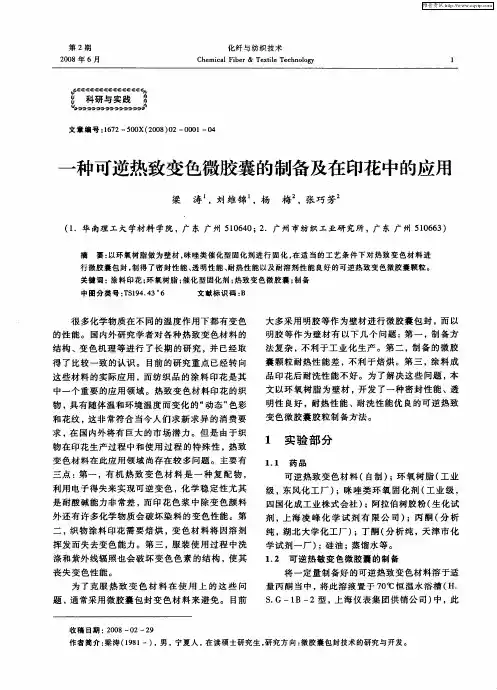 一种可逆热致变色微胶囊的制备及在印花中的应用