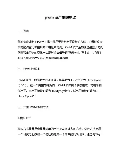 pwm波产生的原理