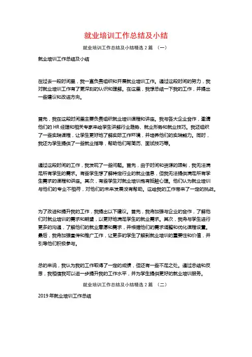 就业培训工作总结及小结2篇
