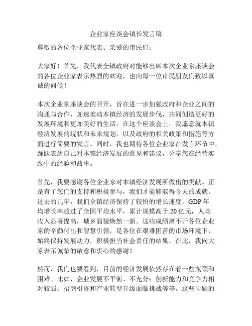 企业家座谈会镇长发言稿