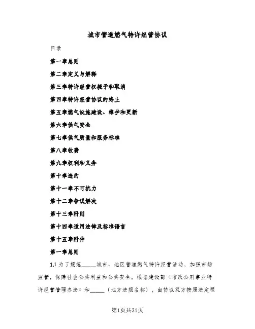 2023年城市管道燃气特许经营协议(三篇)