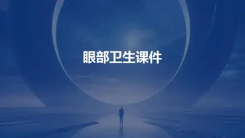 眼部卫生课件ppt