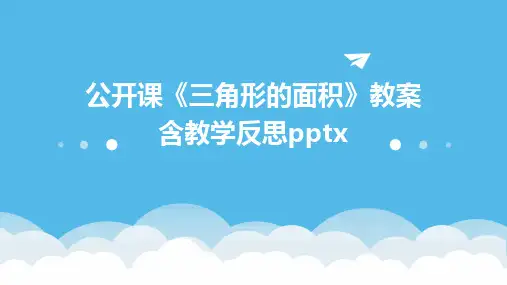 公开课《三角形的面积》教案含教学反思pptx