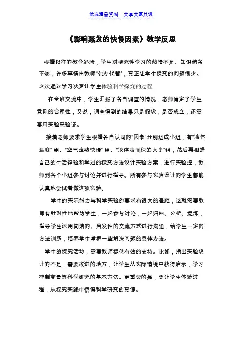 【教学反思】青岛版小学科学五年级上册《蒸发》教学反思