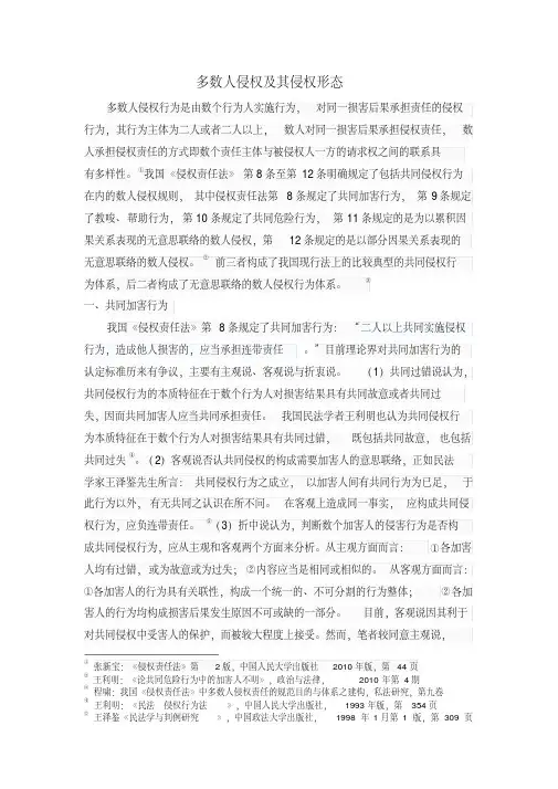 多数人侵权及其侵权形态