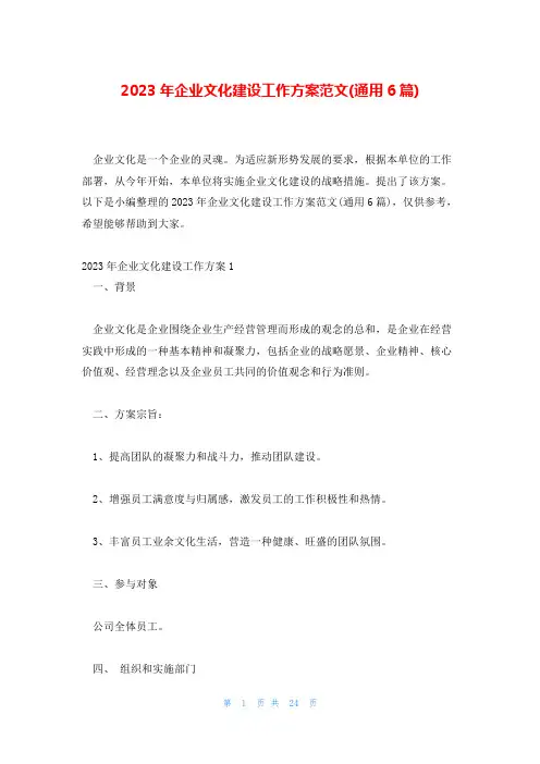 2023年企业文化建设工作方案范文(通用6篇)