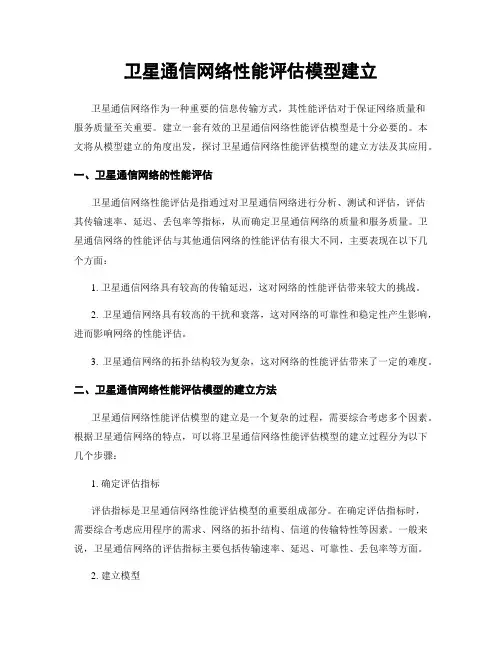 卫星通信网络性能评估模型建立