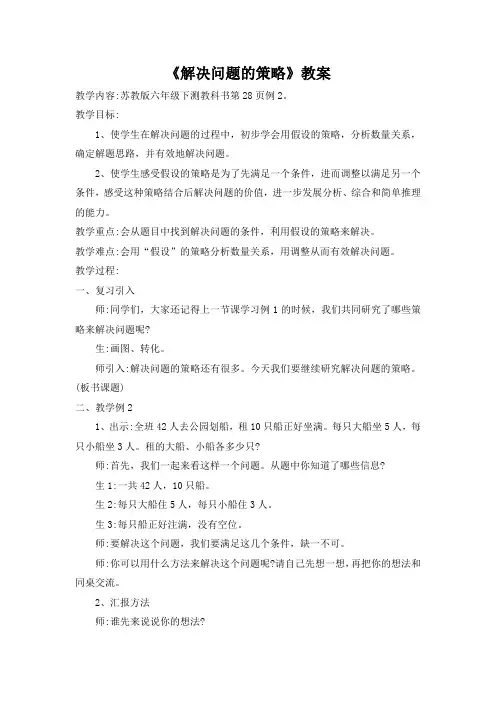 苏教版六年级下册《解决问题的策略》教案