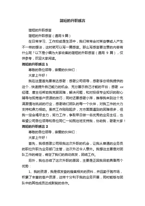 简短的升职感言（通用9篇）