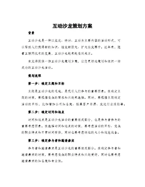 互动沙龙策划方案