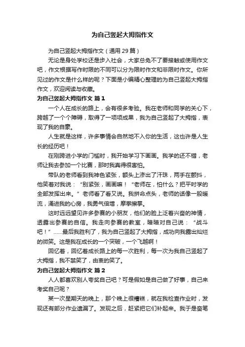 为自己竖起大拇指作文
